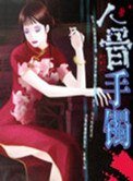 《人骨手镯》