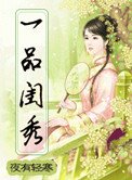 《一品闺秀》