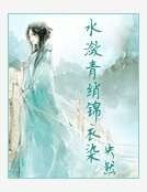 《水潋青绡锦衣染》