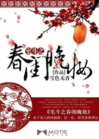 《宅斗之春闺晚妆》