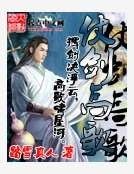 《仗剑高歌》