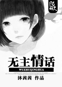 无主情话