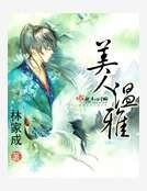 美人温雅