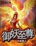 《御妖至尊》