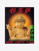 《邪菩萨》