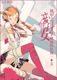 机甲之废材女