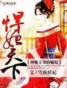 《悍妃天下,神秘王爷的嫡妃》