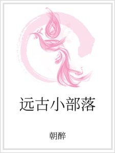 《远古小部落》