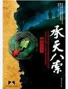 《承天八索》