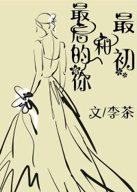 《最初和最后的你》