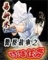 《警察故事之特殊任务》