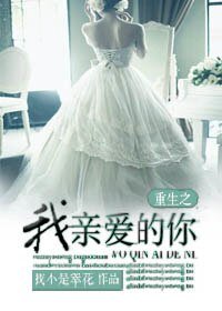 《重生之我亲爱的你》