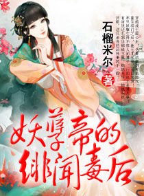 《妖孽帝的绯闻毒后》