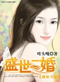 《盛世二婚(宠文+高干)》