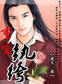 《重生纨绔》