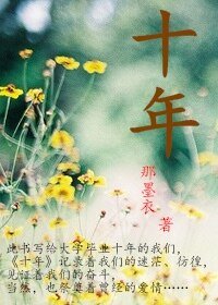 《拾年(高干甜文)》