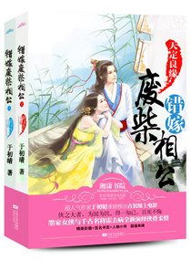 《天定良缘错嫁废柴相公》