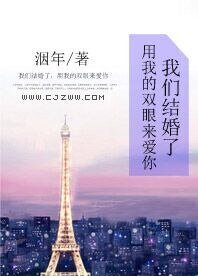 《我们结婚了,用我的双眼来爱你》