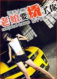 《(BG-变形金刚同人)老娘要撬了你!》