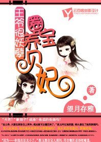 王爷很妖孽：圈养宝贝妃