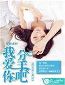 我爱你，分手吧