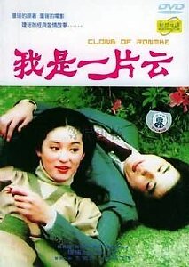 《我是一片云》