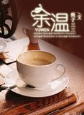《余温》