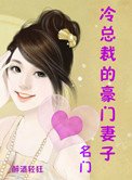 《名门:总裁的豪门妻子》