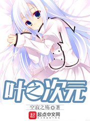 《叶之次元》