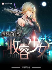 《超自然收容少女》