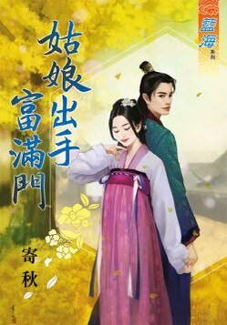 《姑娘出手富满门》