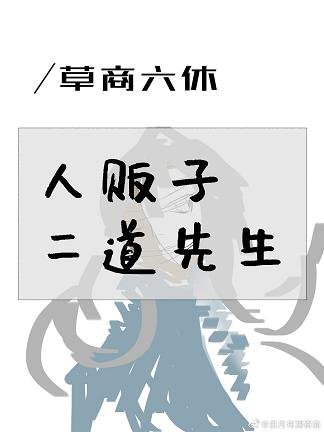 （无CP/综漫同人）人贩子二道先生