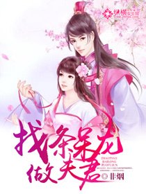 找条呆龙做夫君