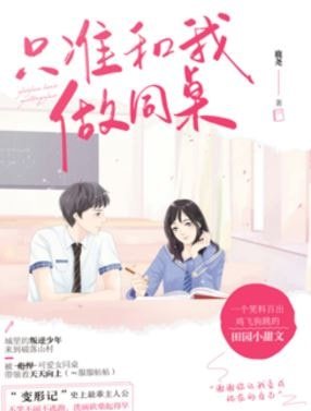 只准和我做同桌