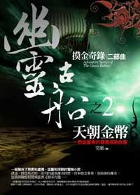 《摸金奇录之二:幽灵古船》
