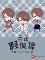 《日娱假偶像》