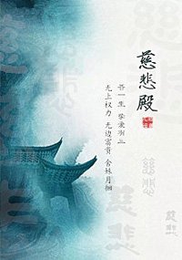 慈悲殿
