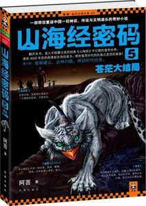 山海经密码5:苍茫大结局