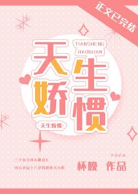 《天生娇惯》
