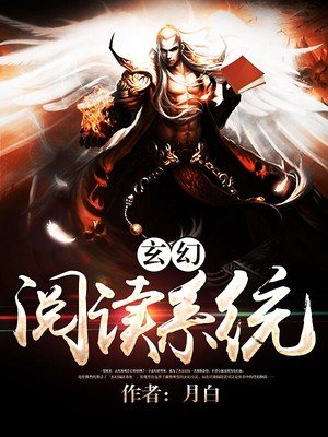 《玄幻系统》