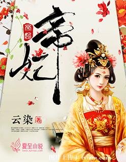 《帝妃》