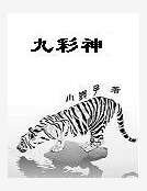 九彩神