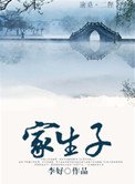 《家生子》