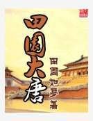 《田园大唐》