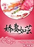 《娇妻如芸(种田)》