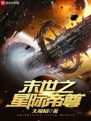 《末世之星际帝尊》