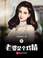 《我老婆是个戏精》