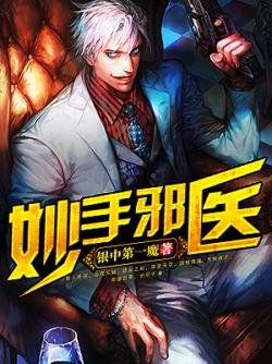 妙手邪医