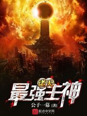 《诸天最强主神》