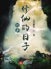 《打卡修仙的日子》